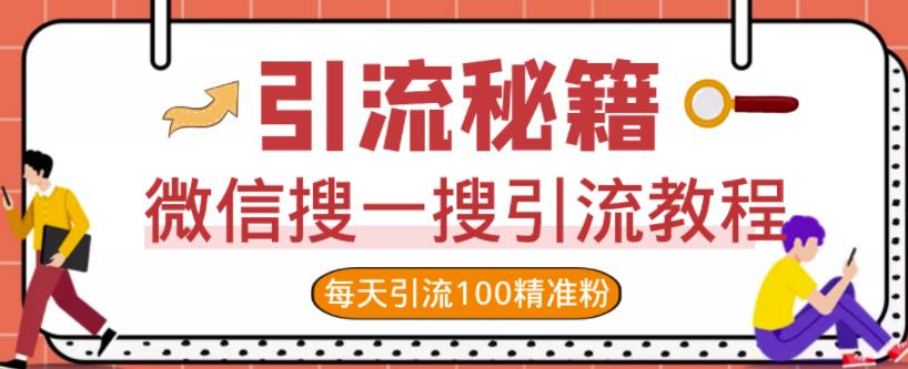 微信搜一搜引流教程，每天引流100精准粉-爱省资源网