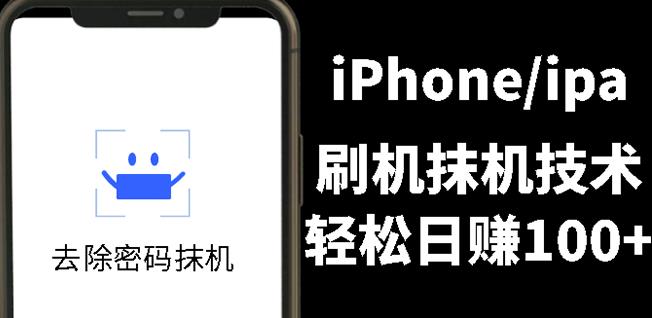 另类出售iPhone刷机抹机技术，一天100+左右!-爱省资源网