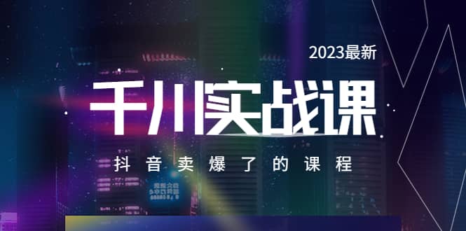 2023最新千川实操课，抖音卖爆了的课程（20节视频课）-爱省资源网