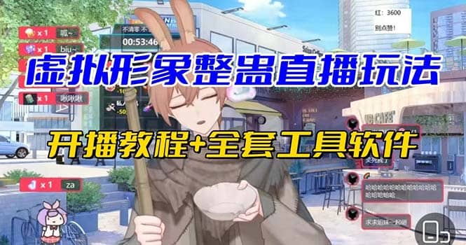 抖音最新最火虚拟形象无人直播整蛊玩法砸礼物教程（视频开播教程+全套工具）-爱省资源网