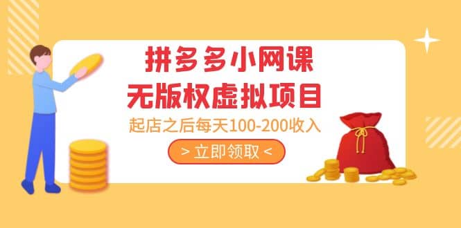 拼多多小网课无版权虚拟项目分享课：起店之后每天100-200-爱省资源网