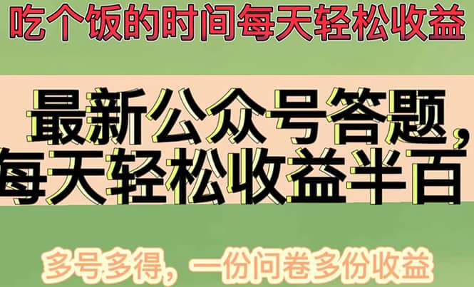 最新公众号答题项目，多号多得，一分问卷多份收益-爱省资源网