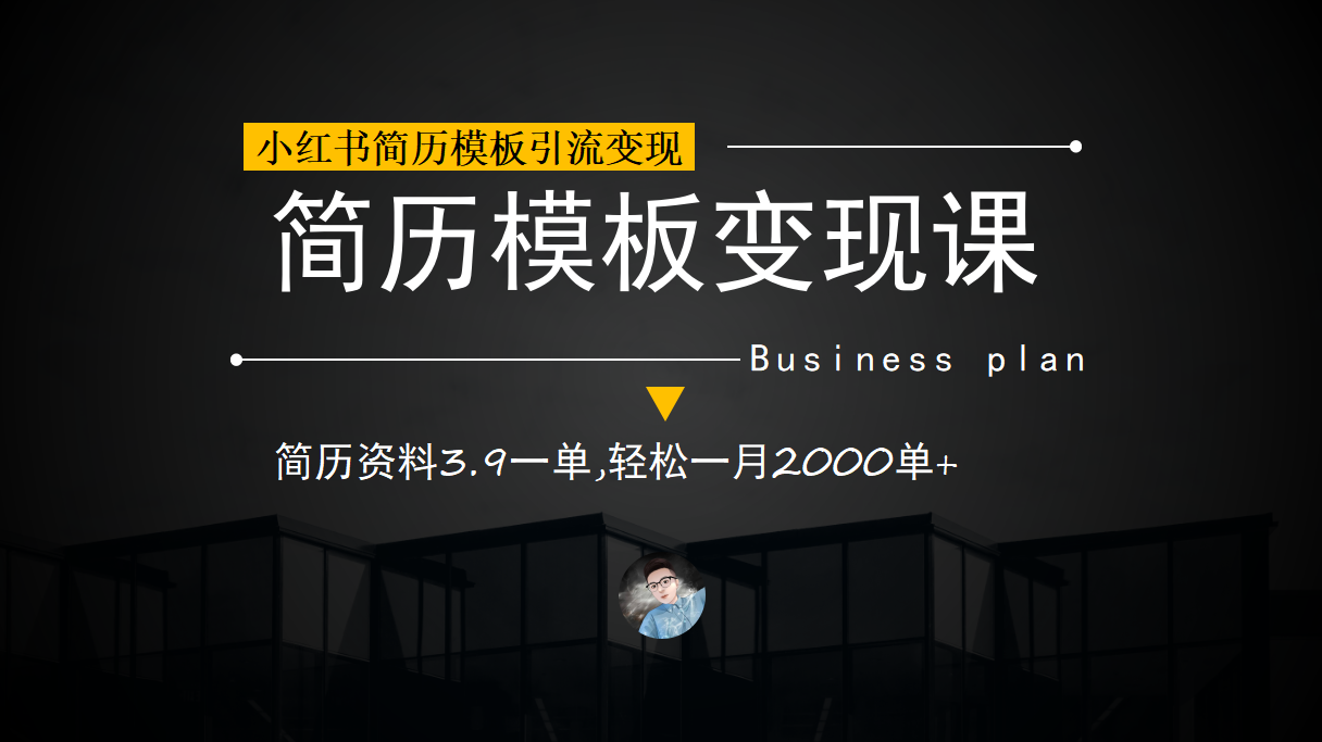 小红书简历模板引流变现课，简历资料3.9一单,轻松一月2000单+（教程+资料）-爱省资源网