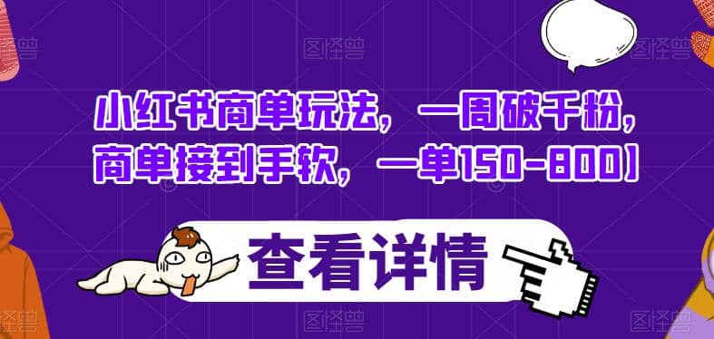 小红书商单玩法，一周破千粉，商单接到手软，一单150-800【揭秘】-爱省资源网