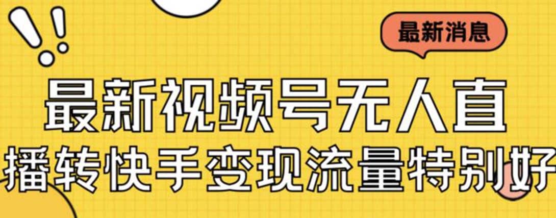 最新视频号无人直播转快手变现美女玩法日入500+【教程+素材】-爱省资源网