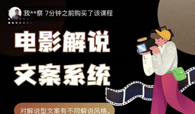 猿真人电影解说文案，用导演思维做电影解说深度文案课-爱省资源网