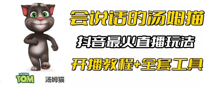抖音最火无人直播玩法会说话汤姆猫弹幕礼物互动小游戏（游戏软件+开播教程)-爱省资源网