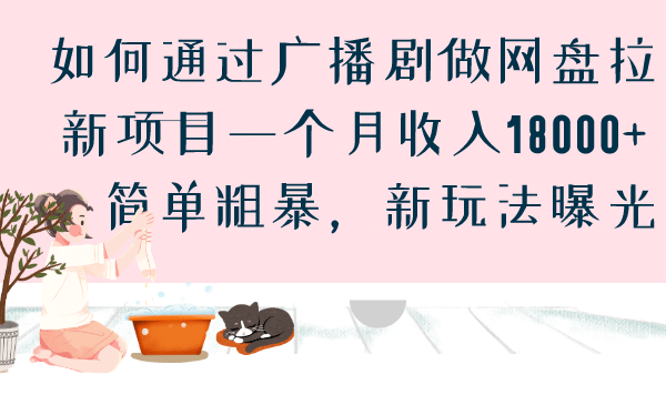 如何通过广播剧做网盘拉新项目一个月收入18000+，简单粗暴，新玩法曝光-爱省资源网
