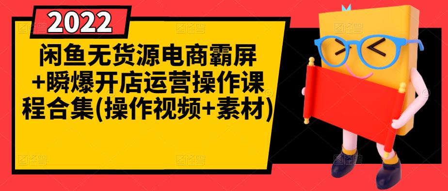 闲鱼无货源电商霸屏+瞬爆开店运营操作课程合集(操作视频+素材)-爱省资源网