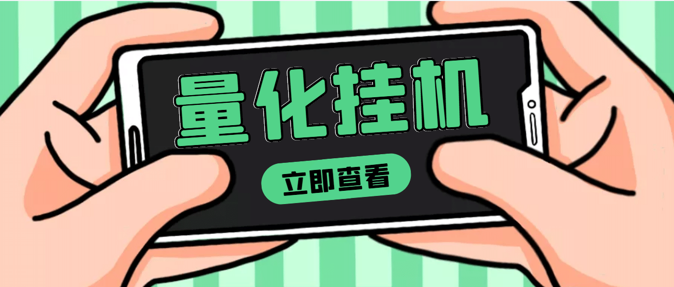 【高端精品】量化全自动挂机项目，单号一天50起【详细教程】-爱省资源网