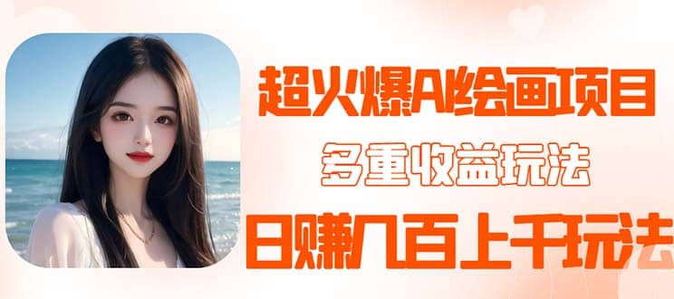 2023超火AI绘画项目，多重变现渠道-爱省资源网