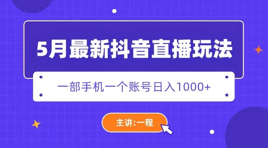 5月最新抖音直播新玩法，日撸5000+-爱省资源网