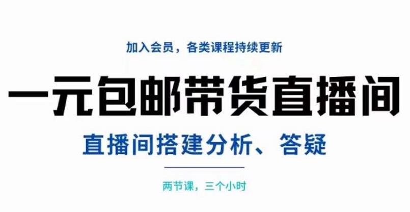 一元包邮带货直播间搭建，两节课三小时，搭建、分析、答疑-爱省资源网