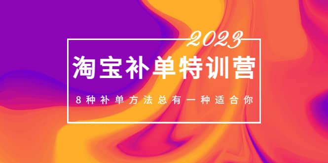 2023最新淘宝补单特训营，8种补单方法总有一种适合你-爱省资源网