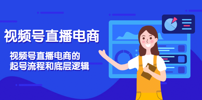 视频号直播电商，视频号直播电商的起号流程和底层逻辑-爱省资源网