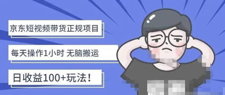 京东短视频带货项目：每天操作2小时的副业项目-价值1988元-爱省资源网