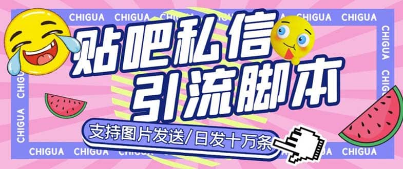 最新外面卖500多一套的百度贴吧私信机，日发私信十万条【教程+软件】-爱省资源网