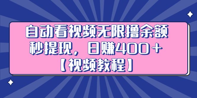 自动看视频无限撸余额秒提现，日赚400＋【视频教程】-爱省资源网