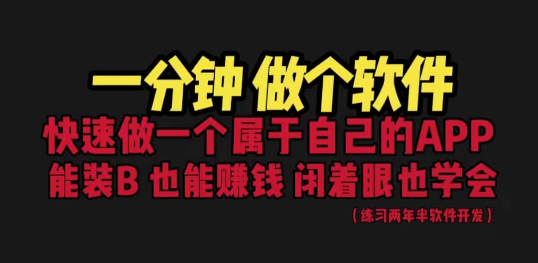 网站封装教程 1分钟做个软件 有人靠这个月入过万 保姆式教学 看一遍就学会-爱省资源网