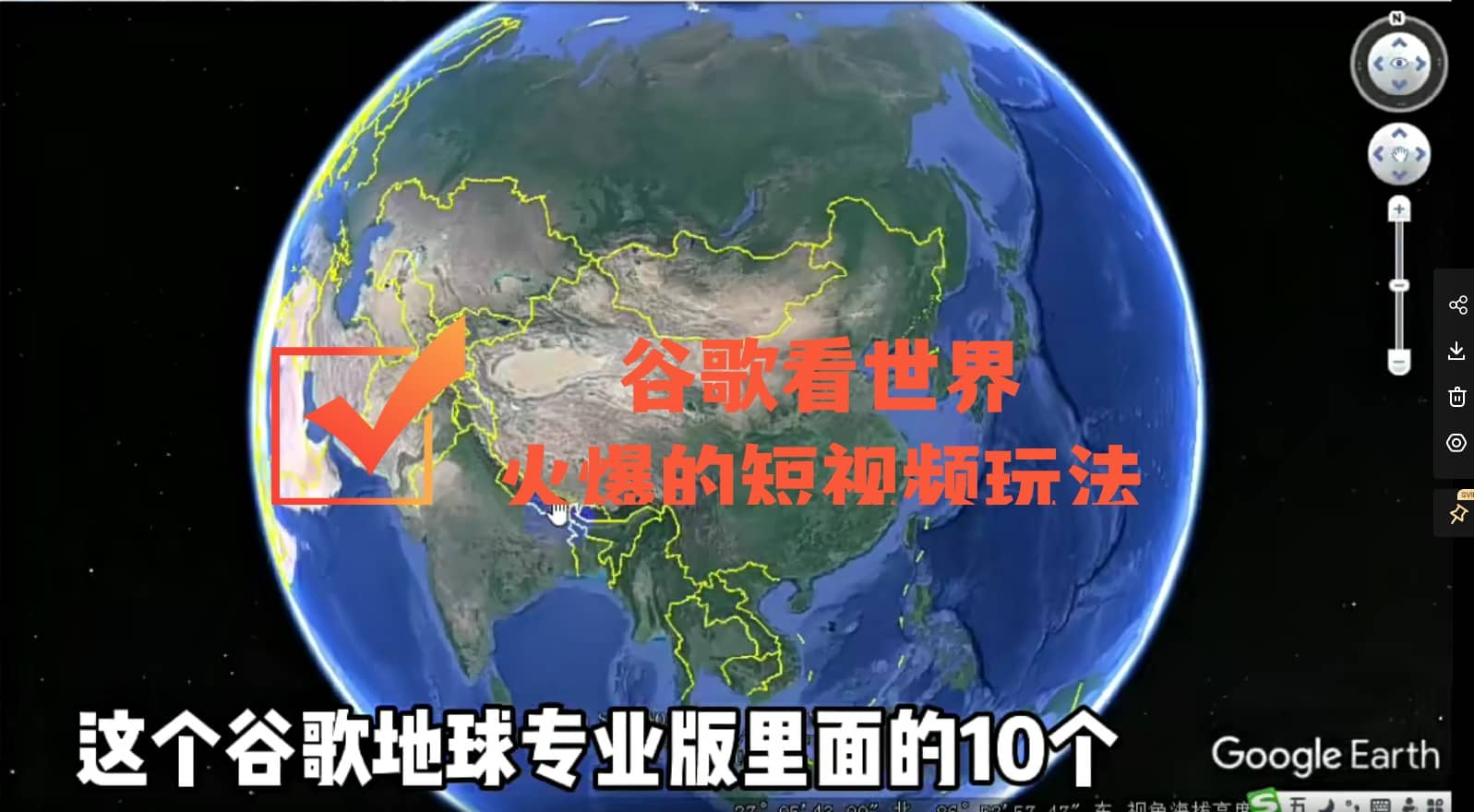 谷歌地图（三维地图）看世界，最新火爆短视频玩法-爱省资源网
