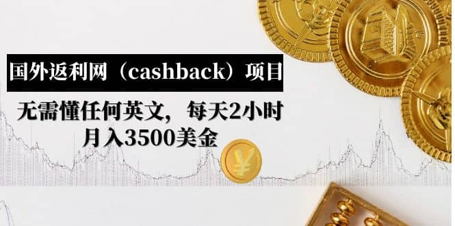 国外返利网（cashback）项目：无需懂任何英文，每天2小时，月入3500美元-爱省资源网