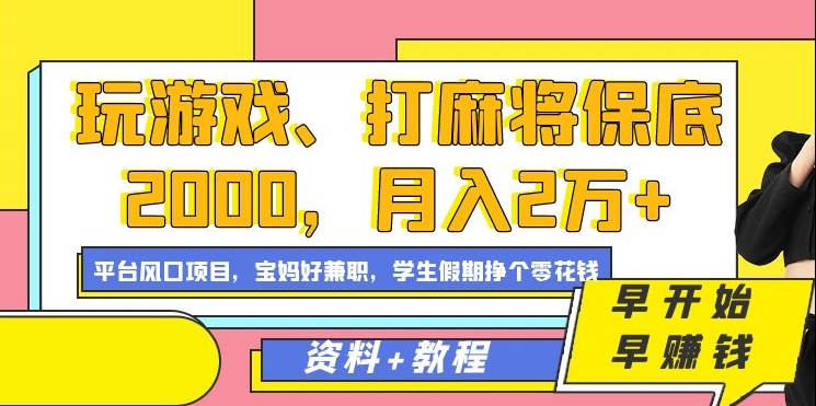 玩游戏、打麻将保底2000，月入2万+，平台风口项目-爱省资源网