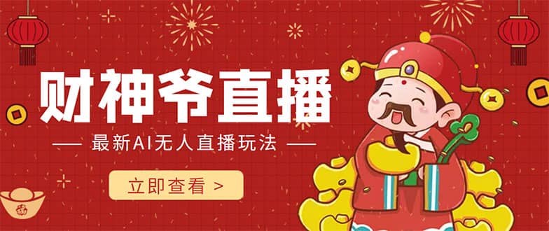 抖音快手财神爷AI智能直播间 无需真人出镜实时互动-爱省资源网