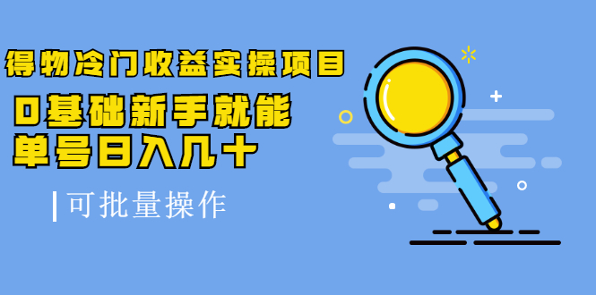 得物冷门收益实操项目教程，0基础新手就能单号日入几十，可批量操作【视频课程】-爱省资源网