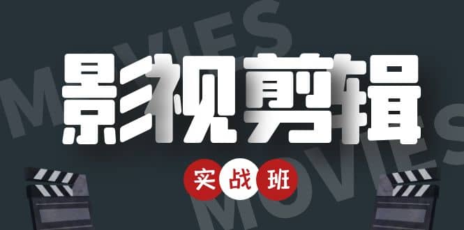 影视剪辑实战带货班：从零搭建账号-剪辑爆款视频，轻松上热门-爱省资源网