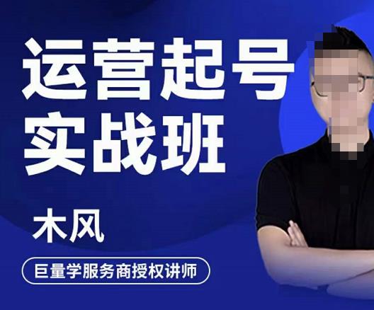 直播运营起号实战班，6天学会抖音直播起号，引爆直播间-爱省资源网
