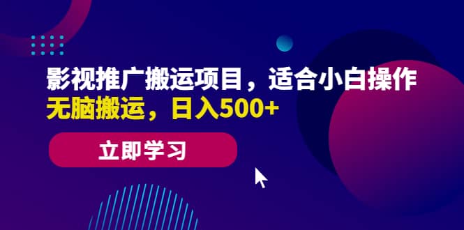 影视推广搬运项目，适合小白操作，无脑搬运，日入500+-爱省资源网