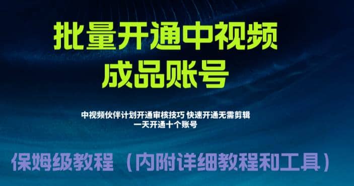 外面收费1980暴力开通中视频计划教程，附 快速通过中视频伙伴计划的办法-爱省资源网