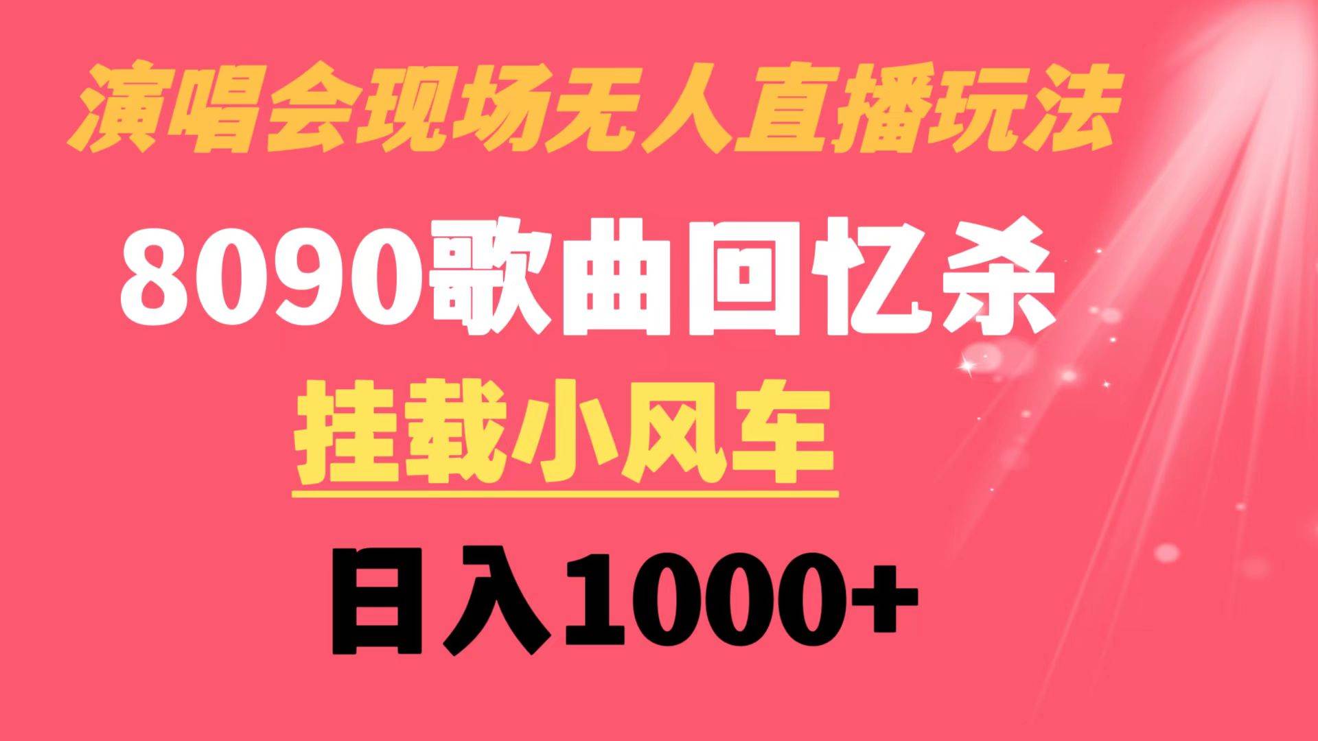 演唱会现场无人直播8090年代歌曲回忆收割机 挂载小风车日入1000+-爱省资源网