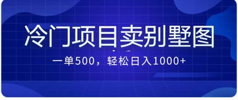 卖农村别墅方案的冷门项目最新2.0玩法 一单500+日入1000+（教程+图纸资源）-爱省资源网
