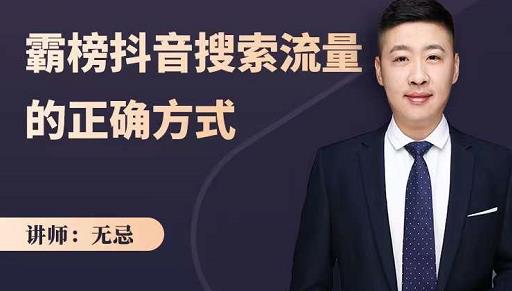 无忌：霸榜抖音搜索流量的正确方式，解码抖音号搜索新方式,快速抢占信息差红利-爱省资源网
