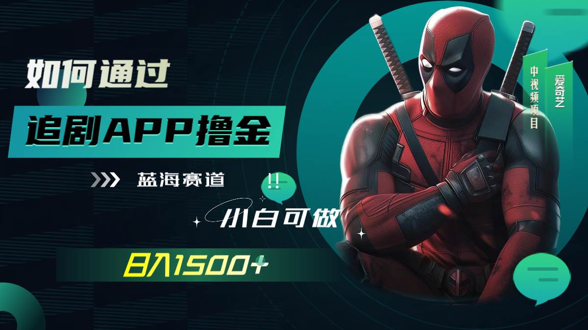 如何通过追剧APP撸金，日入1500+（附素材）-爱省资源网