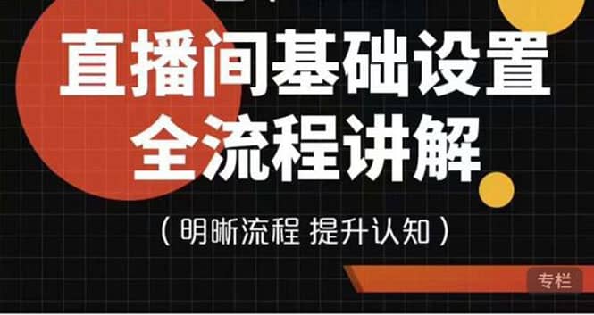 直播间基础设置流程全讲解，手把手教你操作直播间设置流程-爱省资源网