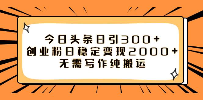 今日头条日引300+创业粉日稳定变现2000+无需写作纯搬运-爱省资源网