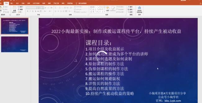 2022小淘最新实操：制作或搬运课程传平台，持续产生被动收益（视频课程）-爱省资源网