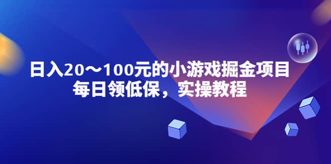 小游戏掘金项目，每日领低保，实操教程-爱省资源网