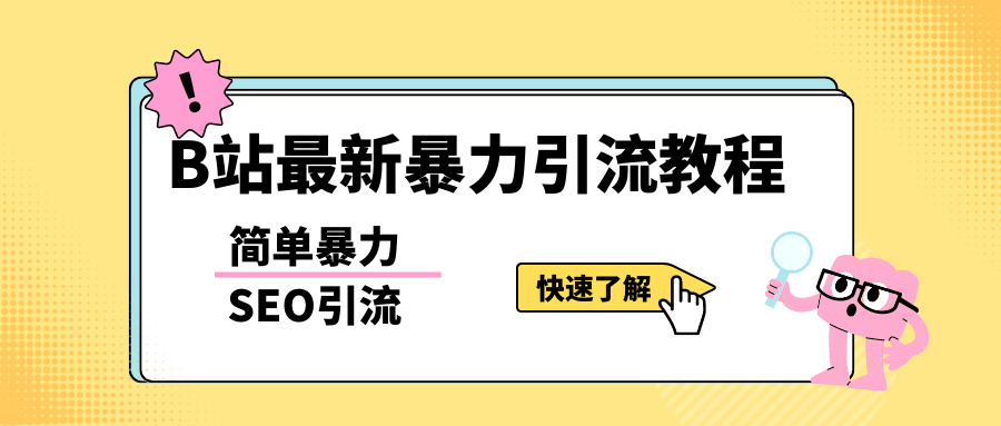 b站最新引流方法，暴力SEO引流玩法，一天可以量产几百个视频（附带软件）-爱省资源网