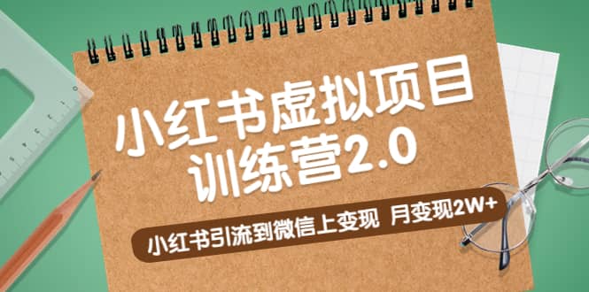 《小红书虚拟项目训练营2.0》小红书引流到微信上变现-爱省资源网
