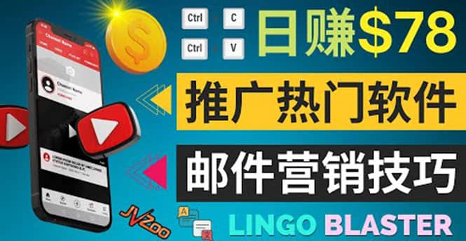 通过邮件营销的方法推广热门软件，只需复制粘贴,日赚74美元-爱省资源网