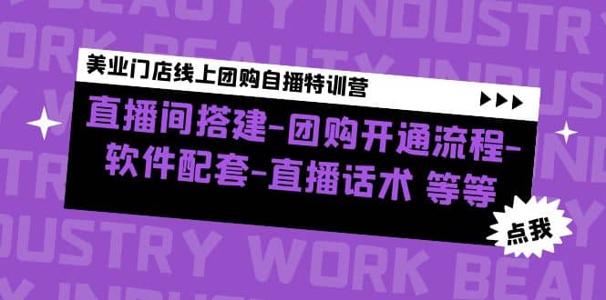美业门店线上团购自播特训营：直播间搭建-团购开通流程-软件配套-直播话术-爱省资源网