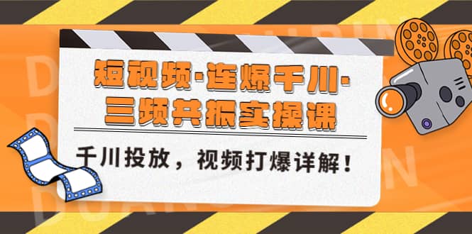 短视频·连爆千川·三频共振实操课，千川投放，视频打爆讲解-爱省资源网