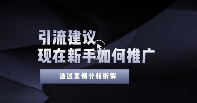 2022年新手如何精准引流？给你4点实操建议让你学会正确引流（附案例）无水印-爱省资源网