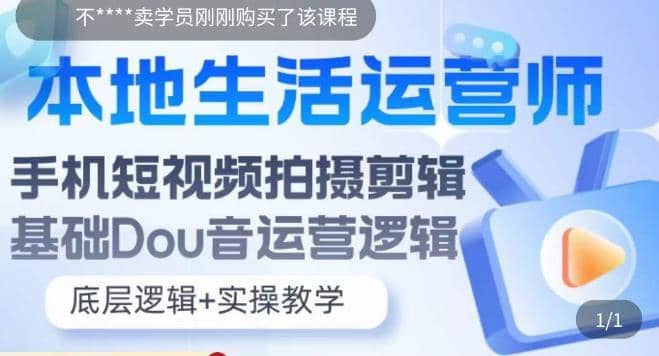 本地同城生活运营师实操课，手机短视频拍摄剪辑，基础抖音运营逻辑-爱省资源网