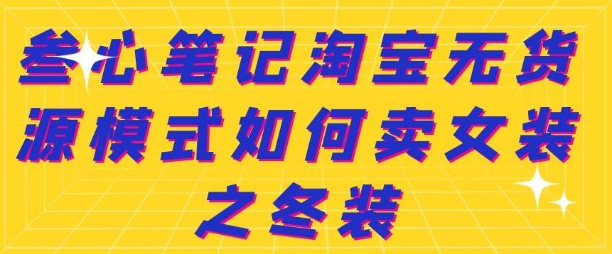 叁心笔记淘宝无货源模式如何卖女装之冬装-爱省资源网