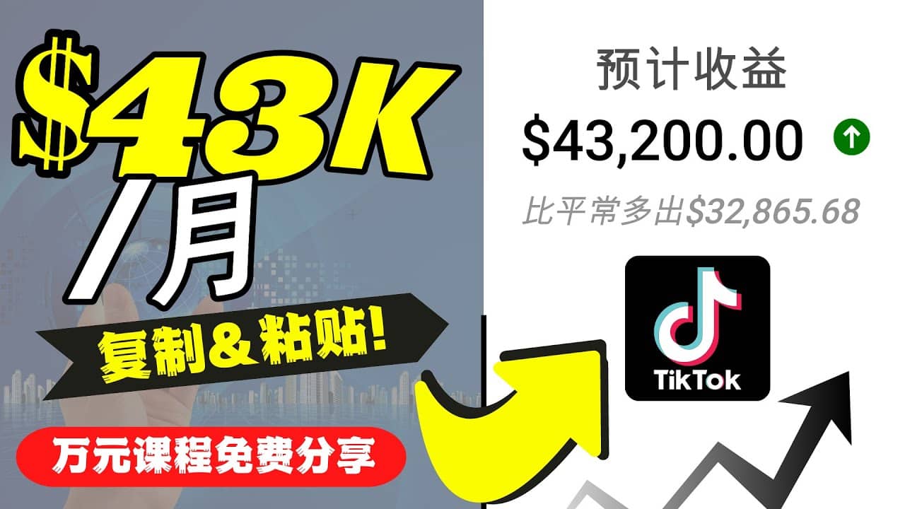 2022抖音国际版Tiktok赚钱项目：每天上传一个视频就轻松月入$43200美元-爱省资源网