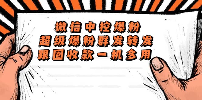 外面收费688微信中控爆粉超级爆粉群发转发跟圈收款一机多用【脚本+教程】-爱省资源网